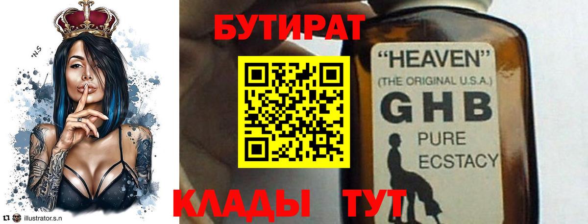БУТИРАТ  Вход с VPN  Сердобск  Бутират бутандиол 