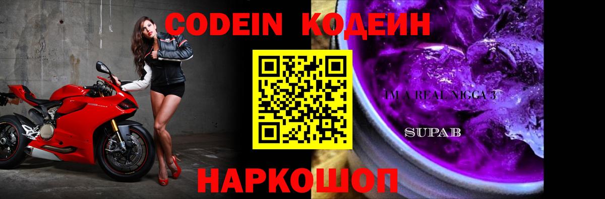 Codein напиток Lean (лин) Сердобск